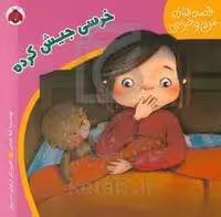 کتاب قصه های من و خرسی خرسی جیش کرده