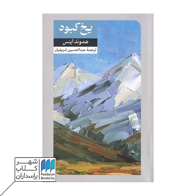 کتاب یخ کبود