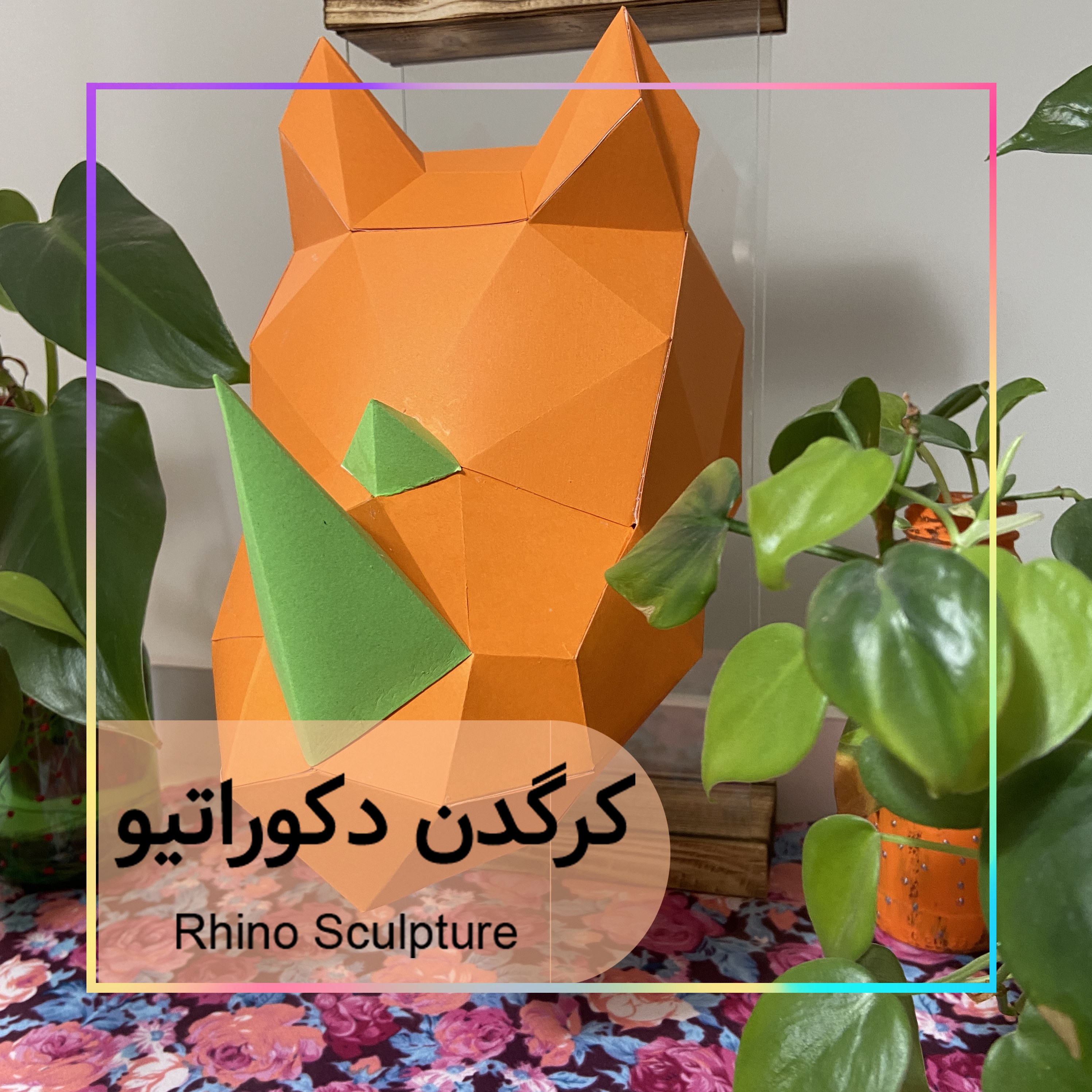 مجسمه کرگدن دکوراتیو کودک سبک lowpoly