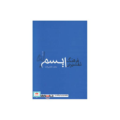 کتاب فرهنگ تفسیری ایسم ها