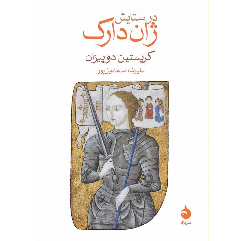 در ستایش ژان دارک