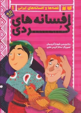 افسانه های کردی (قصه ها و افسانه های ایرانی 1)