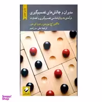 کتاب مدیران و چالش های تصمیم گیری درآمدی به روان شناسی تصمیم گیری و قضاوت اثر ماکس اچ بیزرمن و دون ای مور نشر کرگدن