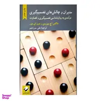 کتاب مدیران و چالش های تصمیم گیری درآمدی به روان شناسی تصمیم گیری و قضاوت اثر ماکس اچ بیزرمن و دون ای مور نشر کرگدن