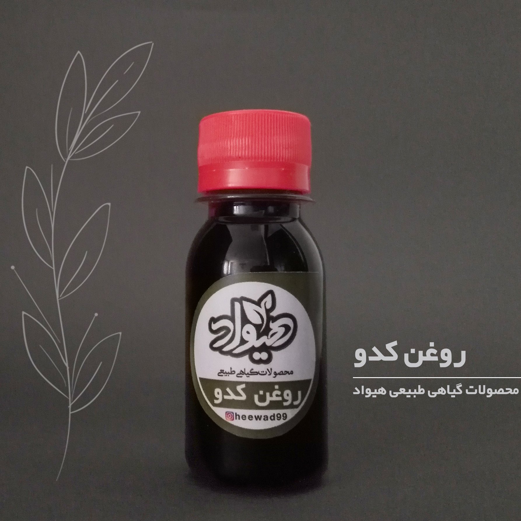 روغن تخمه کدو خوراکی هیواد(30گرم)بهبود پروستات