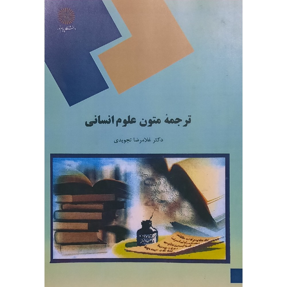 کتاب ترجمه متون علوم انسانی ( غلامرضا تجویدی )انتشارات پیام نور