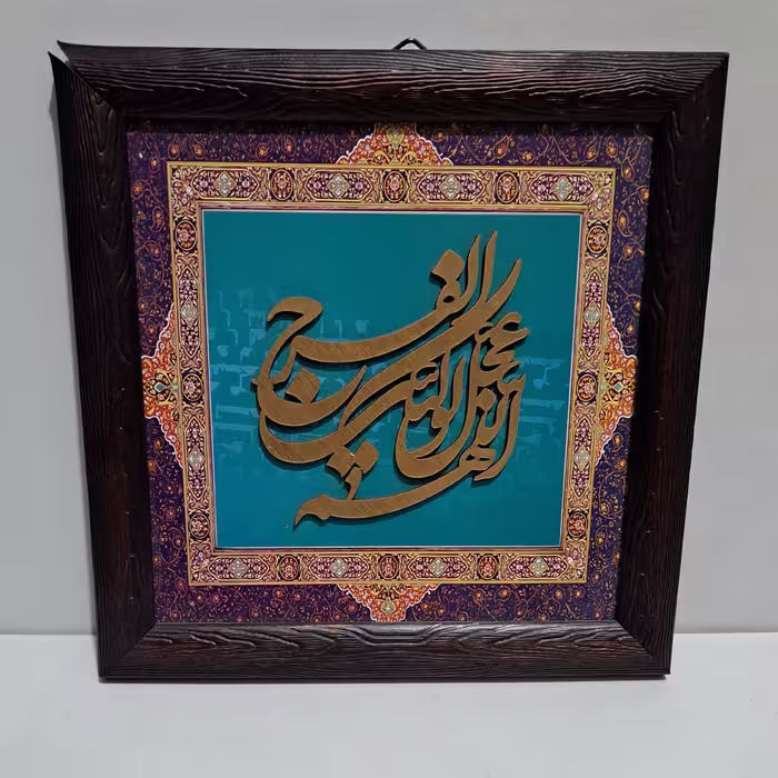 قاب فیروزه ای اللهم عجل لولیک الفرج اندازه 20 در 20 