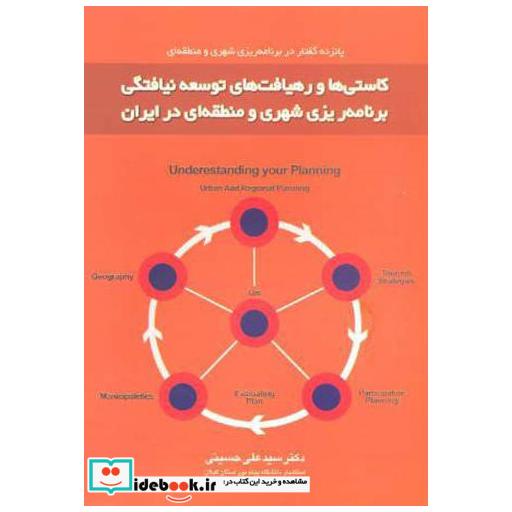 کتاب کاستی ها و رهیافت های توسعه نیافتگی برنامه ریزی شهری و منطقه ای در ایران اثر علی حسینی