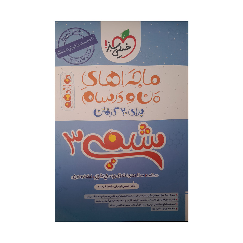 کتاب ماجرای من و درسام شیمی  دوازدهم اثر دکتر حسین ایروانی و زهرا خردمند انتشارات خیلی سبز