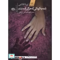 کتاب نامه به کودکی که هرگز زاده نشد نشر آموت