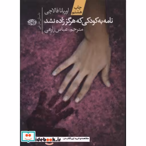 کتاب نامه به کودکی که هرگز زاده نشد نشر آموت