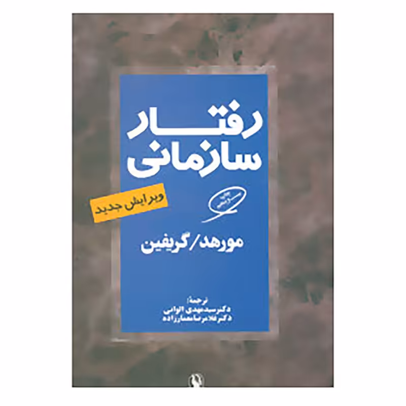 کتاب رفتار سازمانی اثر گریگوری مورهد،ریکی گریفین