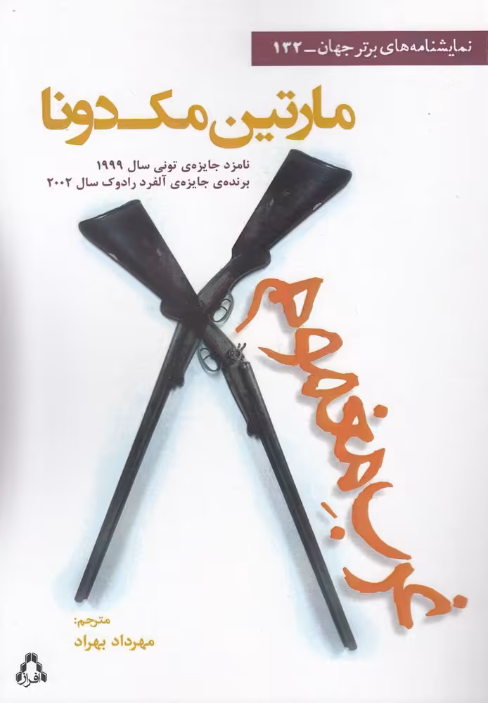 کتاب غرب مغموم نمایشنامه اثر مارتین مک دانا