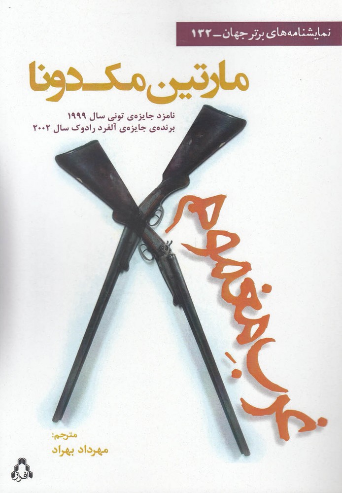 کتاب غرب مغموم نمایشنامه اثر مارتین مک دانا