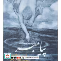 کتاب پیامبر (2زبانه) اثر جبران خلیل جبران