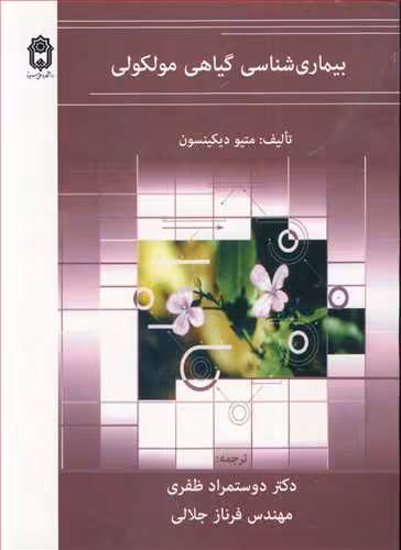 کتاب بیماری شناسی گیاهی مولکولی