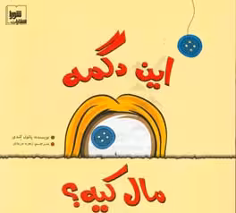 کتاب این دگمه مال کیه؟