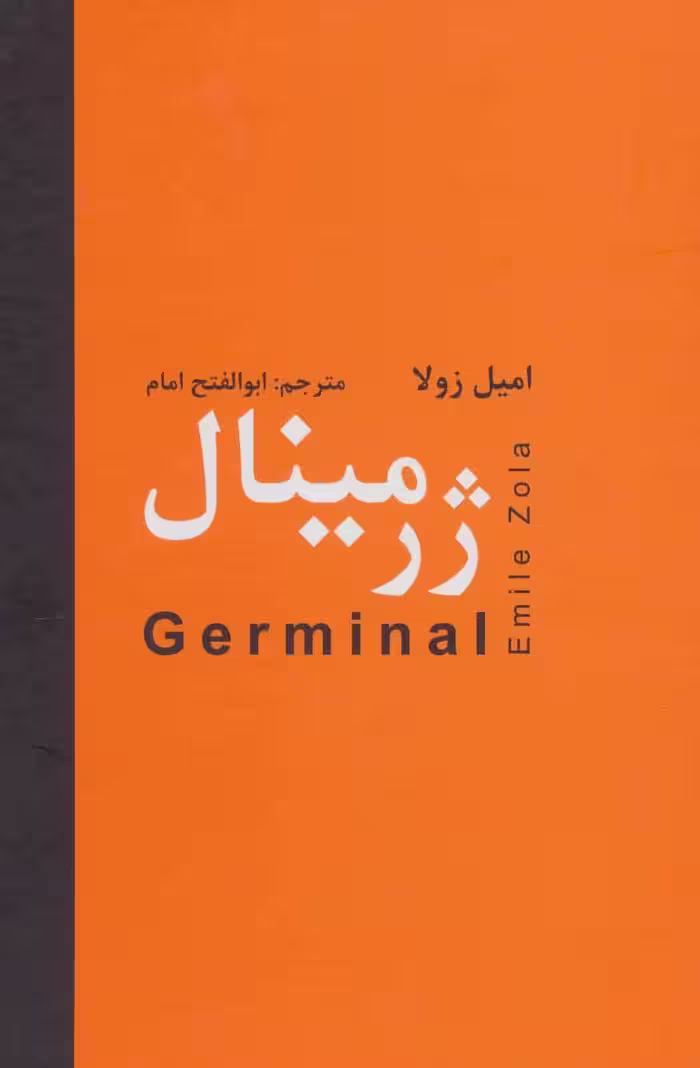 کتاب ژرمینال نشر دبیر اثر امیل زولا ترجمه ابوالفتح امام