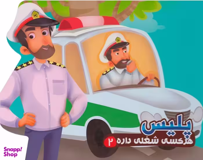 کتاب هر کسی شغلی داره 2 پلیس اثر مهدی مردانی انتشارات آریا نوین