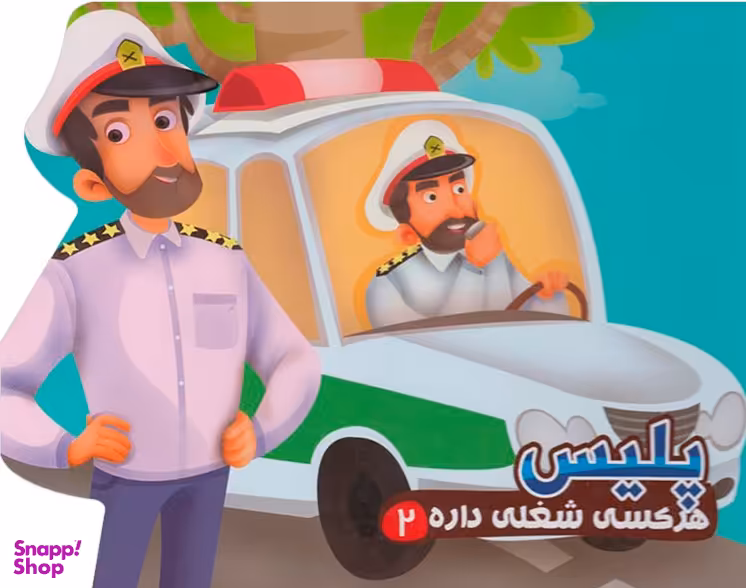 کتاب هر کسی شغلی داره 2 پلیس اثر مهدی مردانی انتشارات آریا نوین