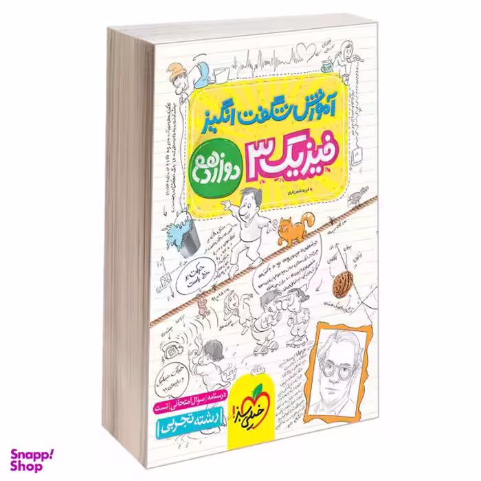 کتاب آموزش شگفت انگیز فیزیک 3 دوازدهم رشته تجربی اثر فرید شهریاری نشر خیلی سبز