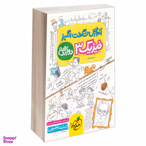کتاب آموزش شگفت انگیز فیزیک 3 دوازدهم رشته تجربی اثر فرید شهریاری نشر خیلی سبز