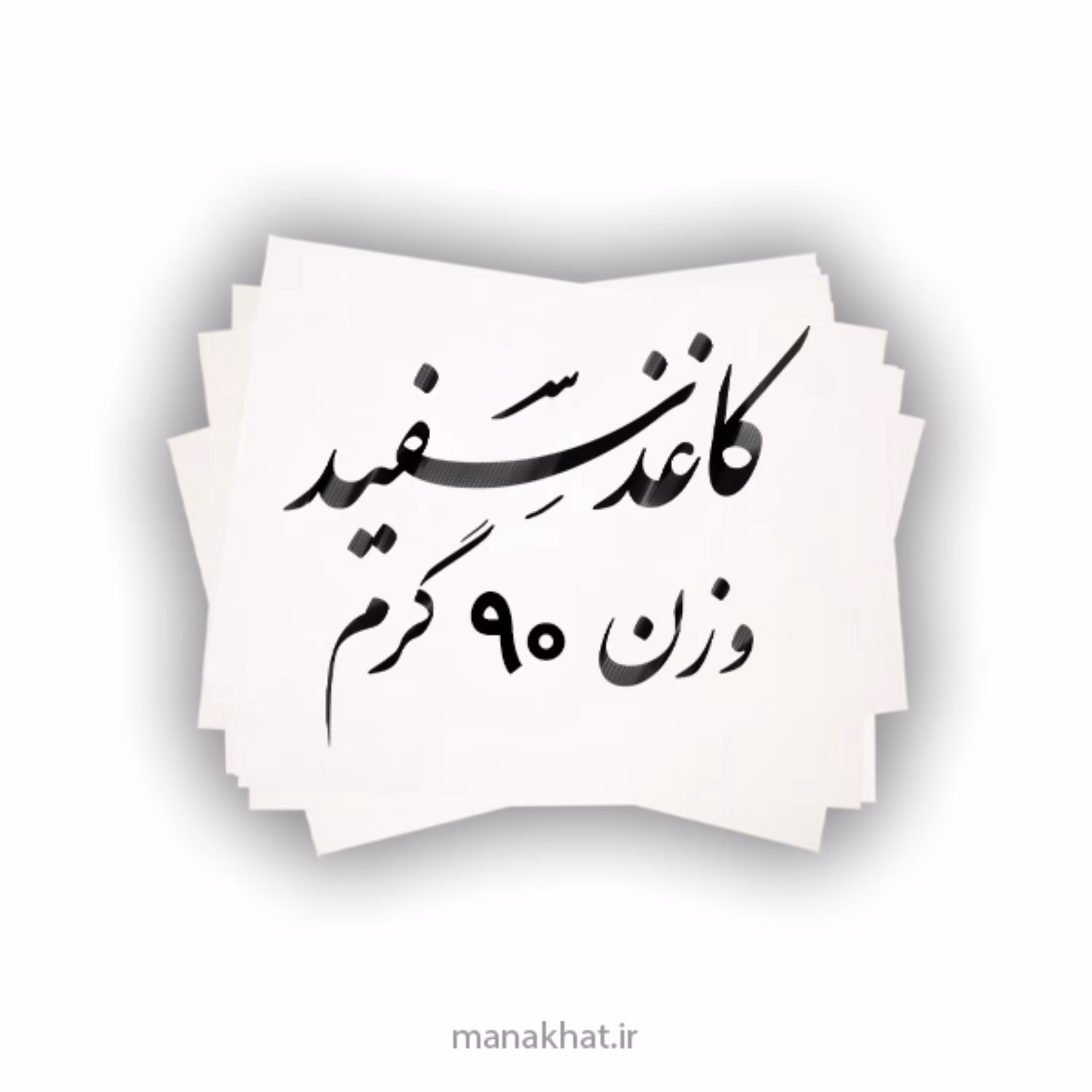 کاغذ سفید خوشنویسی براق ابعاد 50-35 بسته 25 برگی