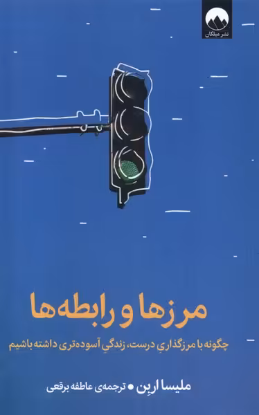 کتاب مرزها و رابطه ها میلکان اثر ملیسا اربن