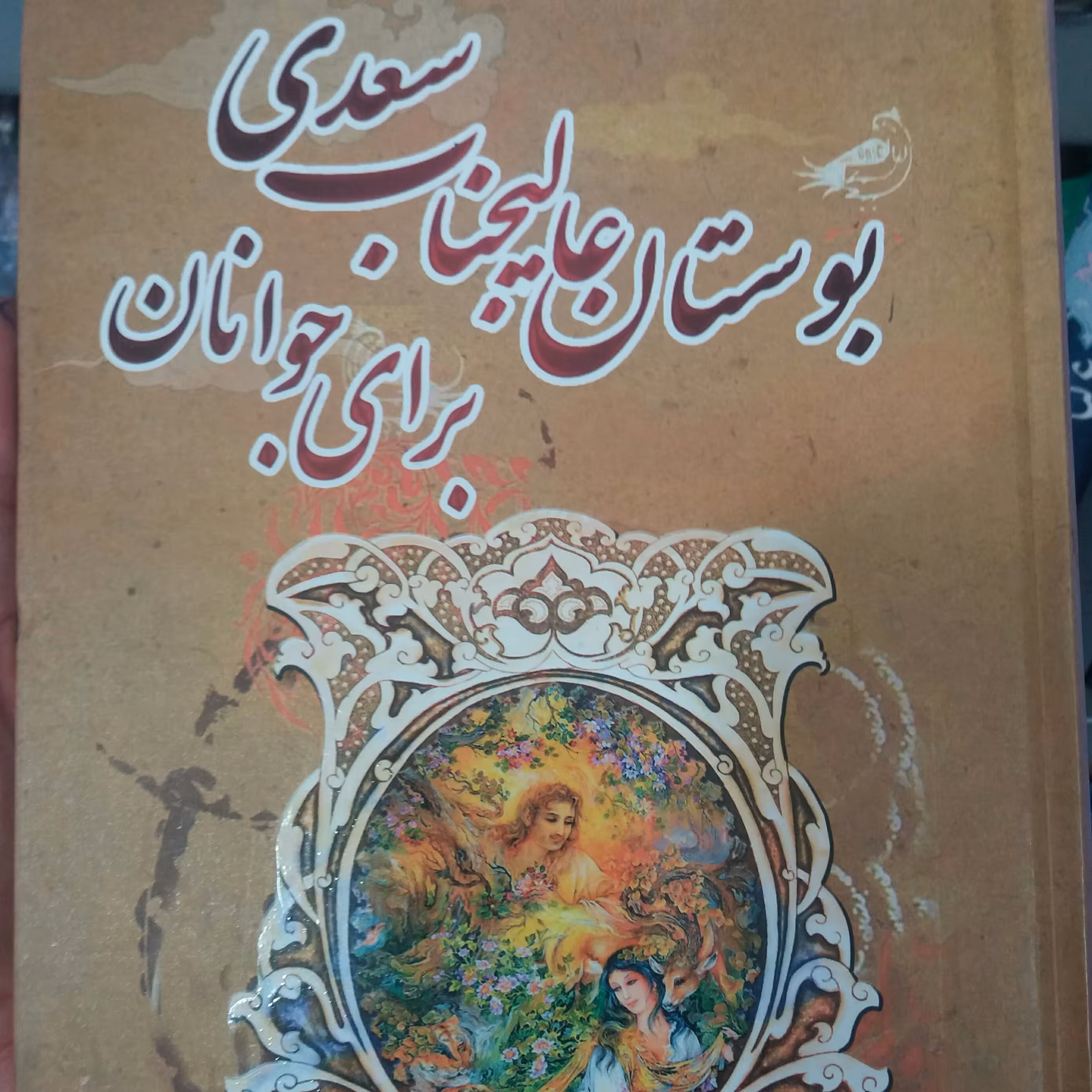 کتاب بوستان عالیجناب سعدی برای جوانان 