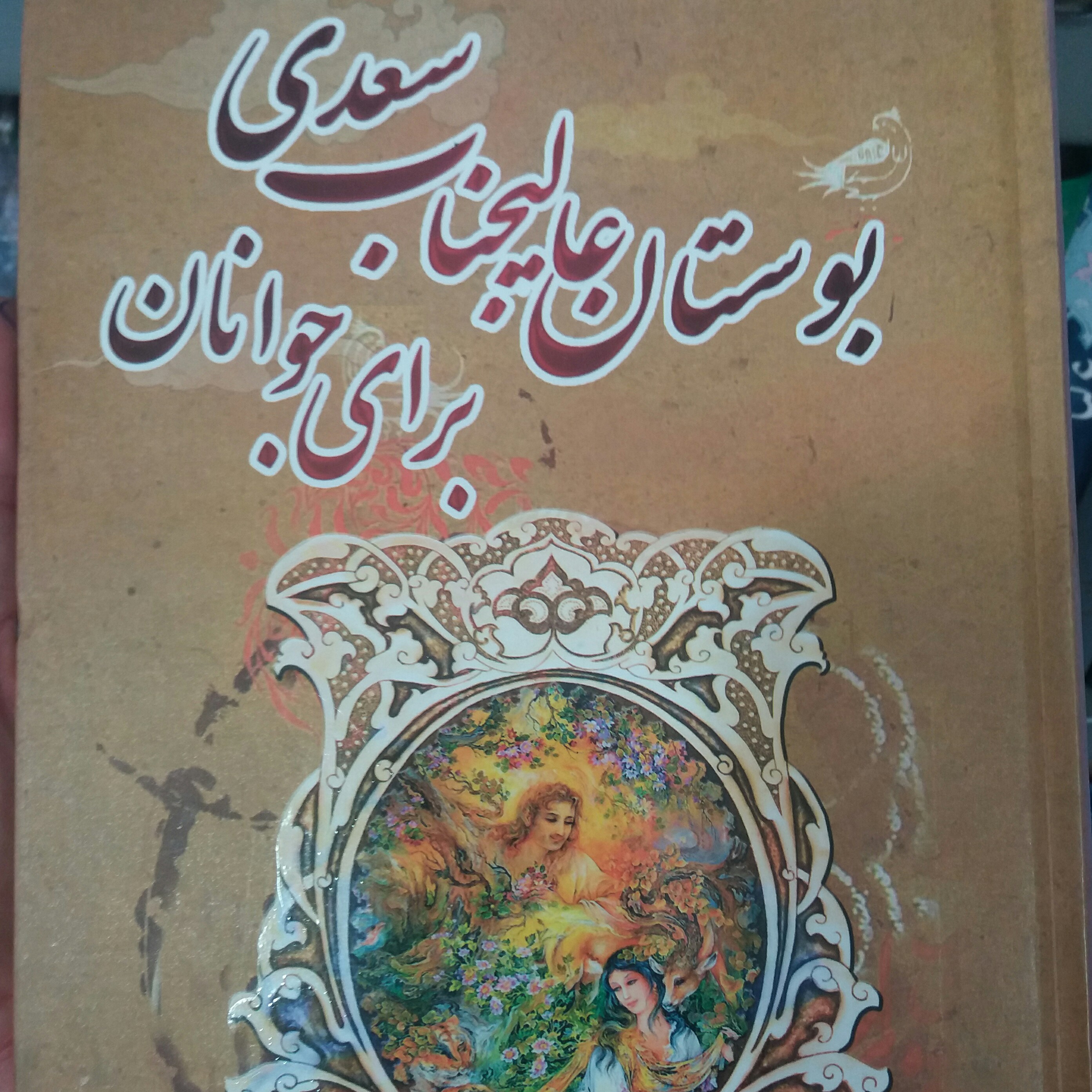 کتاب بوستان عالیجناب سعدی برای جوانان