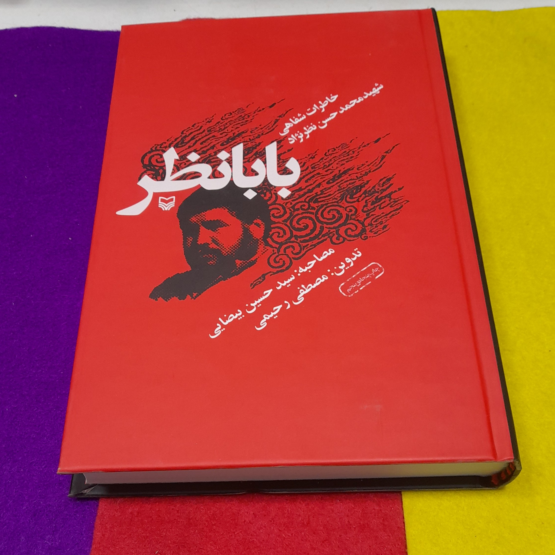 کتاب بابا نظرخاطرات شفاهی شهیدمحمدحسن نظرنژادبه قلم مصطفی رحیمی انتشارات سوره مهر