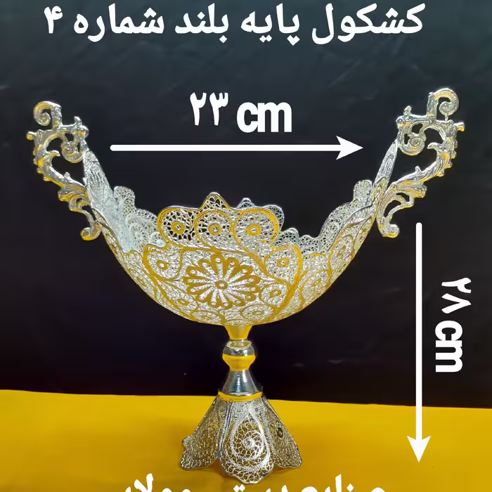 کشکول شماره 4 پایه بلند