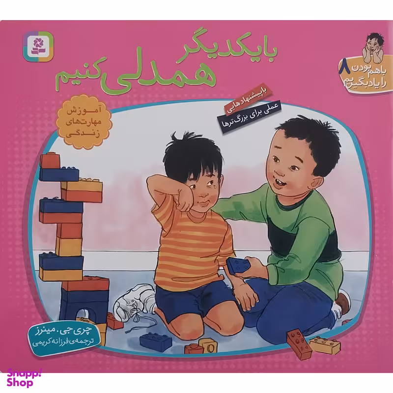 کتاب با هم بودن را یاد بگیریم 8 - با یکدیگر همدلی کنیم اثر چری جی مینرز انتشارات قدیانی