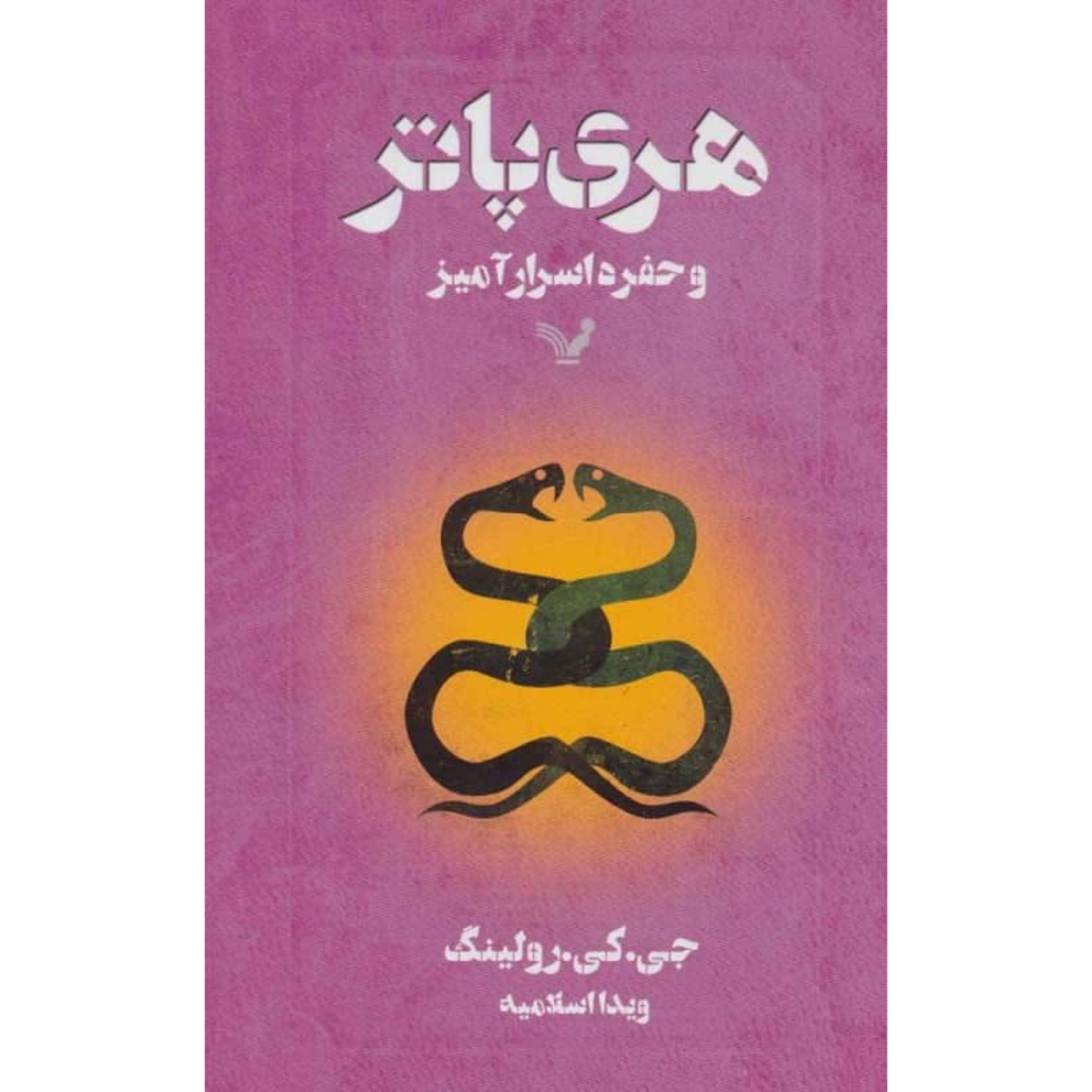 کتاب هری پاتر و حفره اسرارآمیز