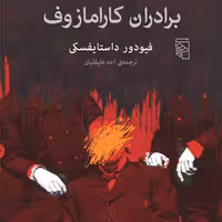 برادران کارامازوف اثر فیودور داستایفسکی ترجمه احد علیقان نشر مرکز