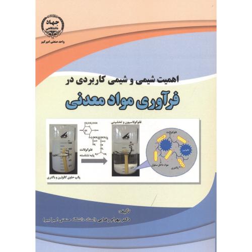 کتاب اهمیت شیمی و شیمی کاربردی در فرآوری مواد معدنی