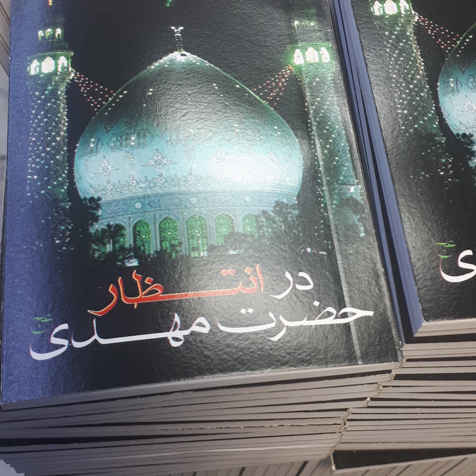 کتاب آشنایی با امام زمان علیه السلام
