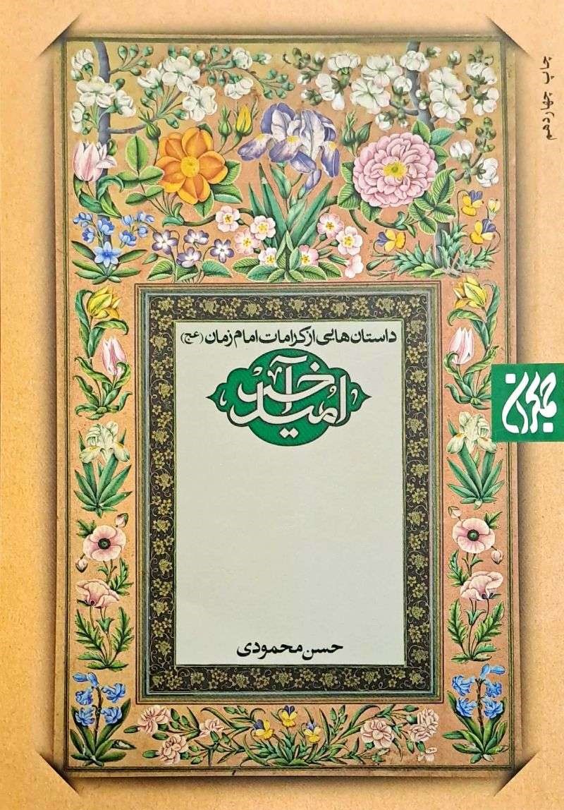 کتاب امید آخر