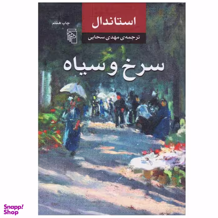 کتاب سرخ و سیاه اثر استاندال نشر مرکز