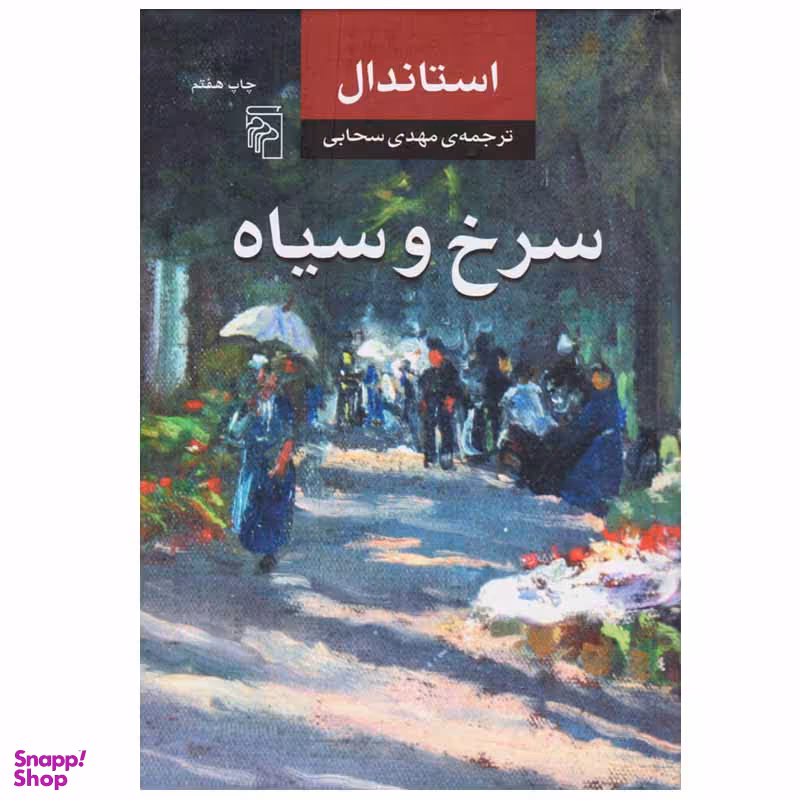 کتاب سرخ و سیاه اثر استاندال نشر مرکز