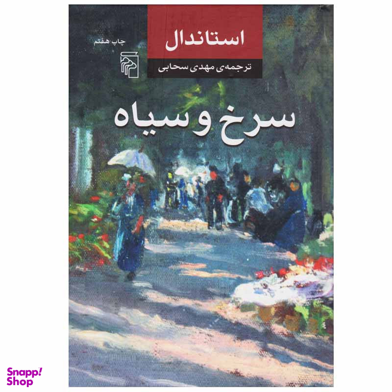 کتاب سرخ و سیاه اثر استاندال نشر مرکز