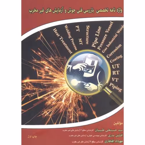 کتاب واژه نامه تخصصی بازرسی فنی جوش و آزمایش های غیرمخرب