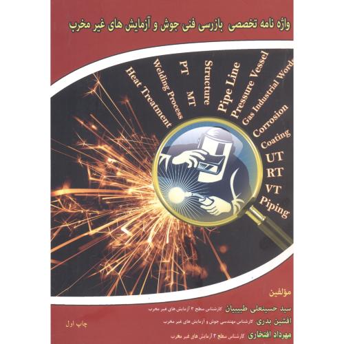 کتاب واژه نامه تخصصی بازرسی فنی جوش و آزمایش های غیرمخرب