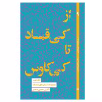کتاب از کی قباد تا کی کاوس اثر محسن دامادی انتشارات کتاب سرای نیک