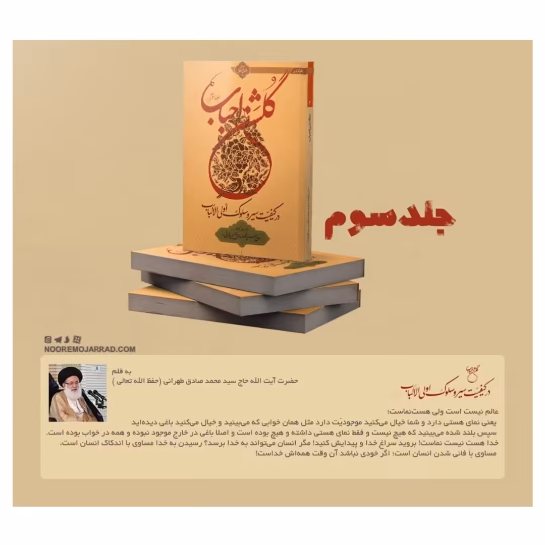 کتاب گلشن احباب جلد سوم 