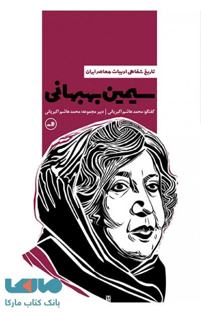 سیمین بهبهانی نشر ثالث