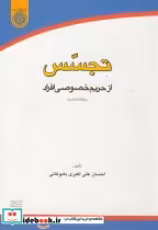 قیمت و خرید کتاب تجسس از حریم خصوصی افراد در فقه امامیه | ایده بوک