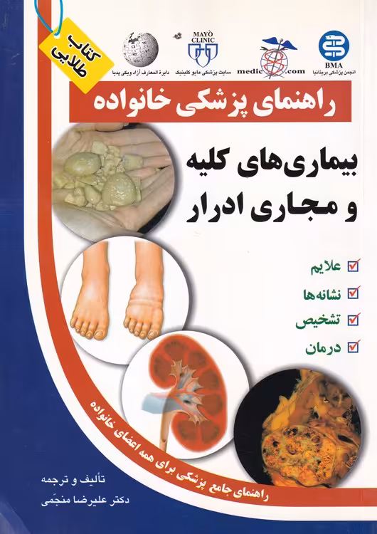 خرید کتاب کتاب طلایی راهنمای پزشکی خانواده: بیماری های کلیه و مجازی ادرار — کتابسرای طه