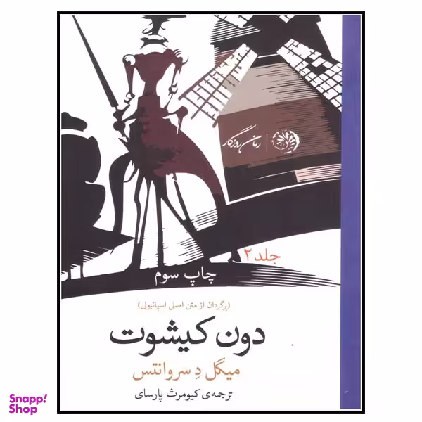 کتاب دون کیشوت اثر میگل د سروانتس نشر پگاه روزگار نو