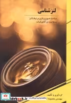 قیمت و خرید کتاب لنزشناسی اثر معصومه تن قطاری | ایده بوک